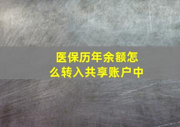 医保历年余额怎么转入共享账户中