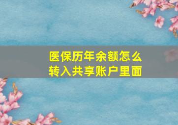 医保历年余额怎么转入共享账户里面