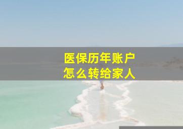 医保历年账户怎么转给家人