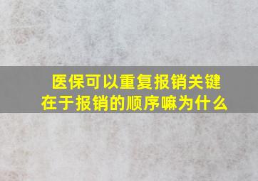 医保可以重复报销关键在于报销的顺序嘛为什么