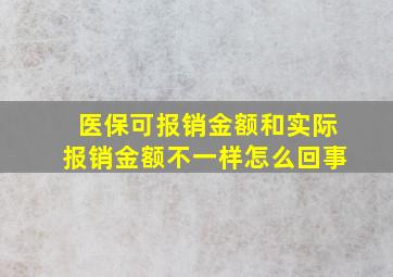 医保可报销金额和实际报销金额不一样怎么回事