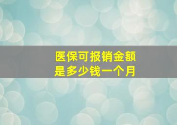 医保可报销金额是多少钱一个月