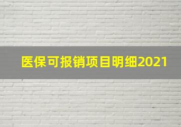 医保可报销项目明细2021