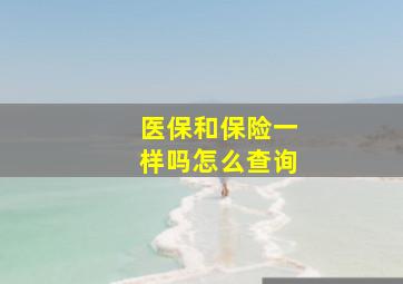 医保和保险一样吗怎么查询