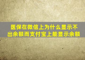 医保在微信上为什么显示不出余额而支付宝上能显示余额