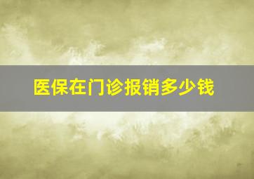 医保在门诊报销多少钱