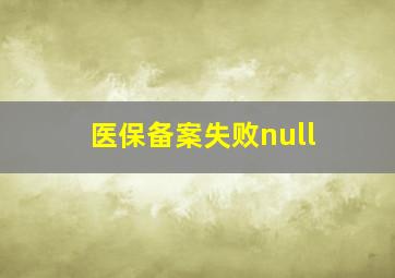 医保备案失败null