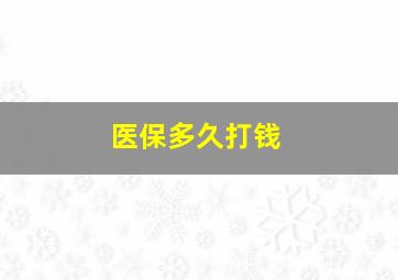 医保多久打钱