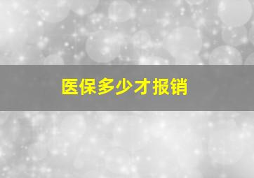 医保多少才报销