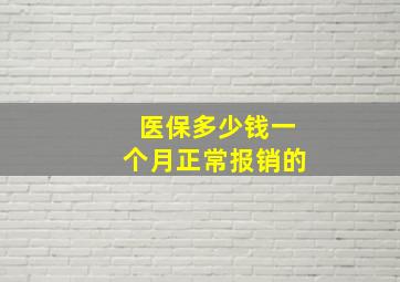 医保多少钱一个月正常报销的