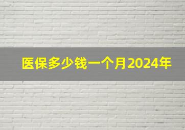 医保多少钱一个月2024年