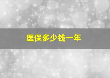 医保多少钱一年