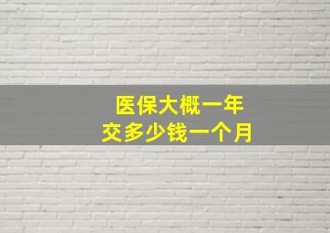 医保大概一年交多少钱一个月