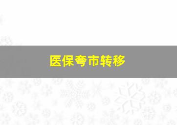 医保夸市转移