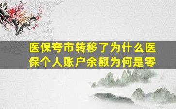 医保夸市转移了为什么医保个人账户余额为何是零