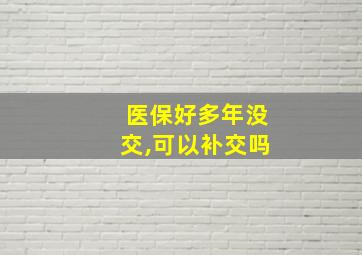 医保好多年没交,可以补交吗