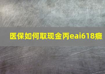 医保如何取现金丙eai618癓