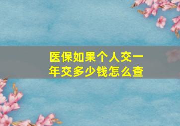 医保如果个人交一年交多少钱怎么查