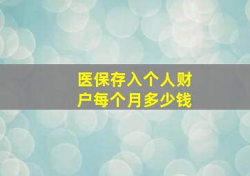 医保存入个人财户每个月多少钱