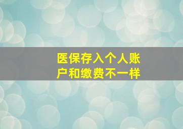 医保存入个人账户和缴费不一样