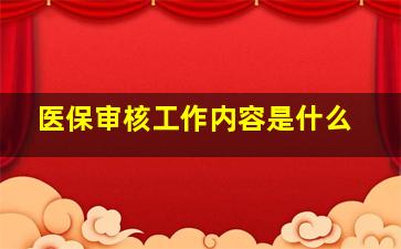 医保审核工作内容是什么