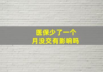 医保少了一个月没交有影响吗