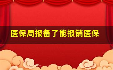 医保局报备了能报销医保