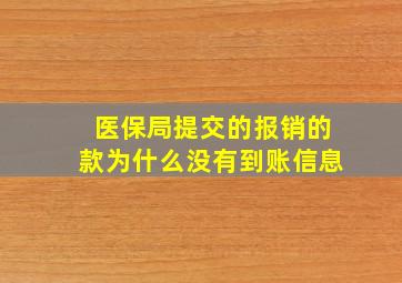 医保局提交的报销的款为什么没有到账信息