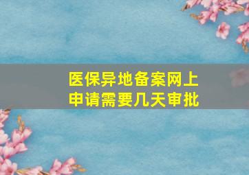 医保异地备案网上申请需要几天审批