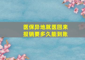 医保异地就医回来报销要多久能到账