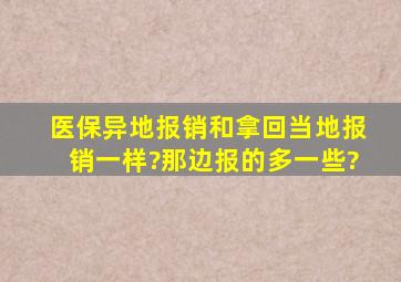 医保异地报销和拿回当地报销一样?那边报的多一些?