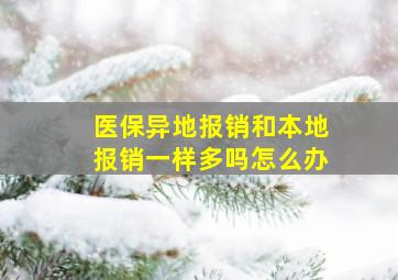 医保异地报销和本地报销一样多吗怎么办