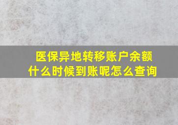 医保异地转移账户余额什么时候到账呢怎么查询