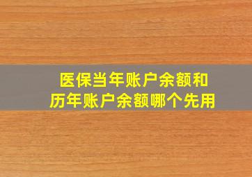 医保当年账户余额和历年账户余额哪个先用