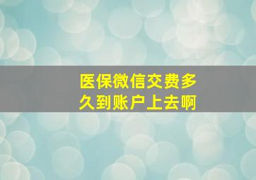 医保微信交费多久到账户上去啊