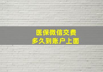 医保微信交费多久到账户上面