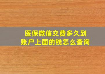 医保微信交费多久到账户上面的钱怎么查询