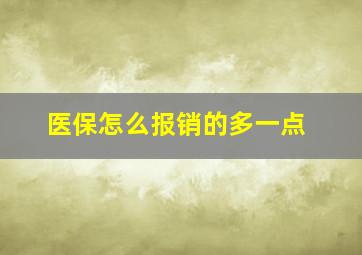 医保怎么报销的多一点