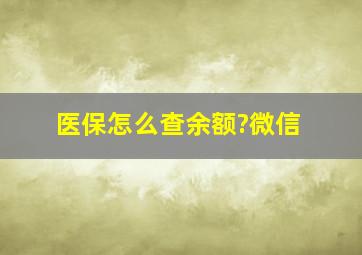 医保怎么查余额?微信