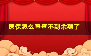 医保怎么查查不到余额了