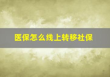 医保怎么线上转移社保