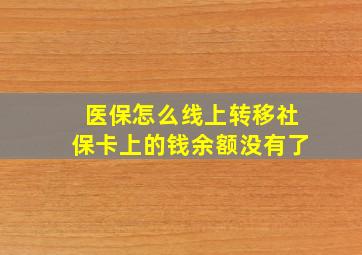 医保怎么线上转移社保卡上的钱余额没有了