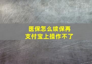 医保怎么续保再支付宝上操作不了