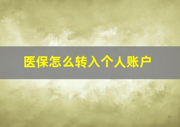 医保怎么转入个人账户