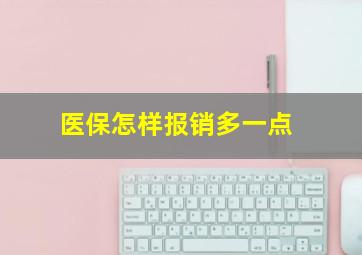 医保怎样报销多一点