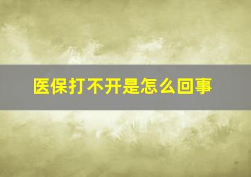 医保打不开是怎么回事