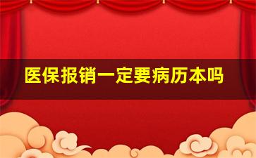 医保报销一定要病历本吗