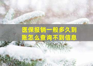 医保报销一般多久到账怎么查询不到信息