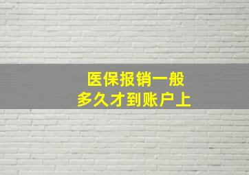 医保报销一般多久才到账户上