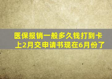 医保报销一般多久钱打到卡上2月交申请书现在6月份了